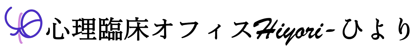 心理臨床オフィスHiyoriーひより